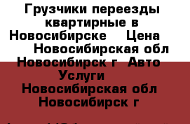 Грузчики переезды квартирные в Новосибирске. › Цена ­ 350 - Новосибирская обл., Новосибирск г. Авто » Услуги   . Новосибирская обл.,Новосибирск г.